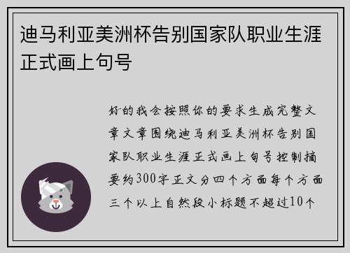 迪马利亚美洲杯告别国家队职业生涯正式画上句号