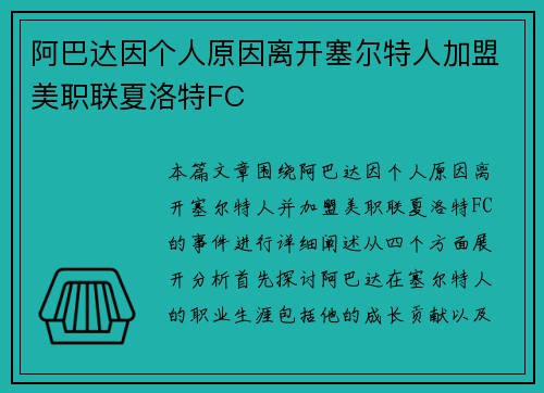 阿巴达因个人原因离开塞尔特人加盟美职联夏洛特FC
