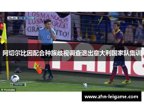 阿切尔比因配合种族歧视调查退出意大利国家队集训