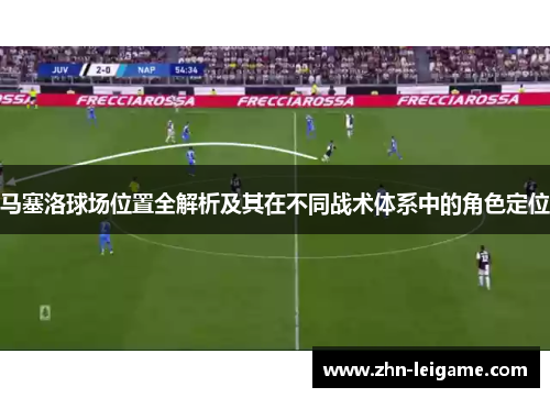 马塞洛球场位置全解析及其在不同战术体系中的角色定位