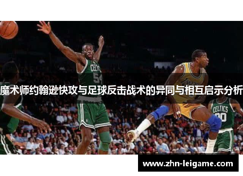 魔术师约翰逊快攻与足球反击战术的异同与相互启示分析