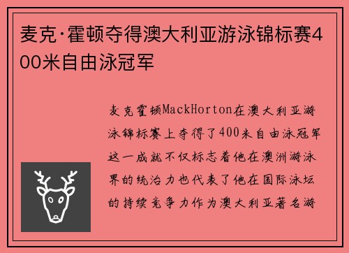 麦克·霍顿夺得澳大利亚游泳锦标赛400米自由泳冠军