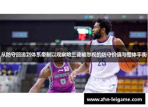 从防守回追到体系牵制以观察哈兰德被忽视的防守价值与整体平衡 从防守回追到体系牵制以观察哈兰德被忽视的防守价值与整体平衡
