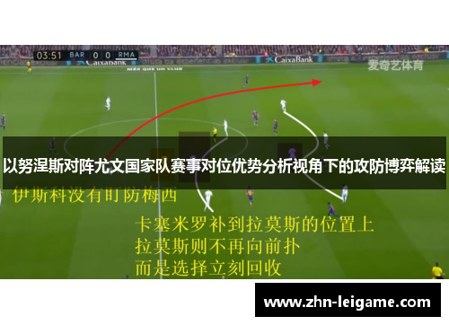以努涅斯对阵尤文国家队赛事对位优势分析视角下的攻防博弈解读
