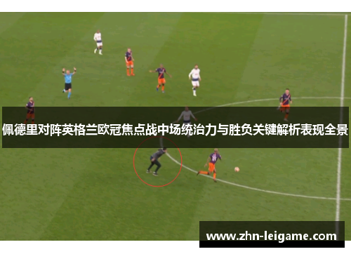 佩德里对阵英格兰欧冠焦点战中场统治力与胜负关键解析表现全景 佩德里对阵英格兰欧冠焦点战中场统治力与胜负关键解析表现全景