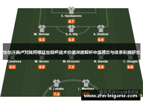 恰尔汗奥卢对阵阿根廷世俱杯战术价值深度解析中场博弈与体系影响研究