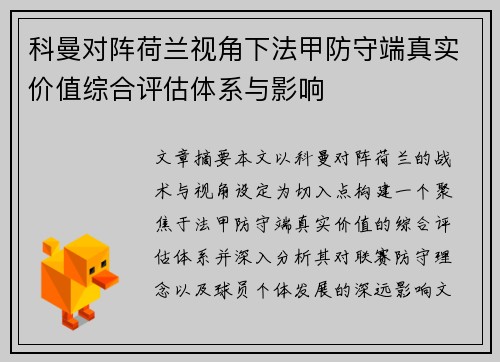 科曼对阵荷兰视角下法甲防守端真实价值综合评估体系与影响