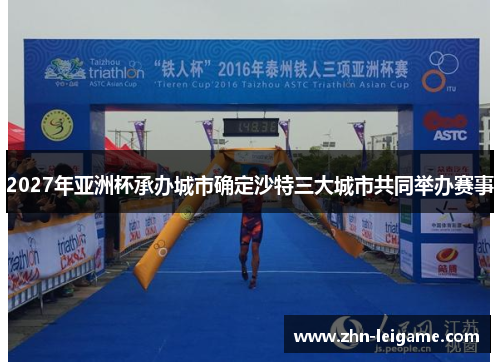 2027年亚洲杯承办城市确定沙特三大城市共同举办赛事