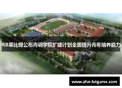 RB莱比锡公布青训学院扩建计划全面提升青年培养能力