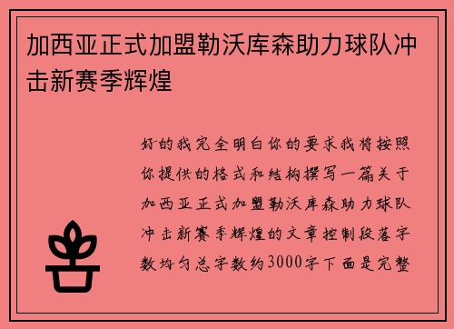 加西亚正式加盟勒沃库森助力球队冲击新赛季辉煌 加西亚正式加盟勒沃库森助力球队冲击新赛季辉煌