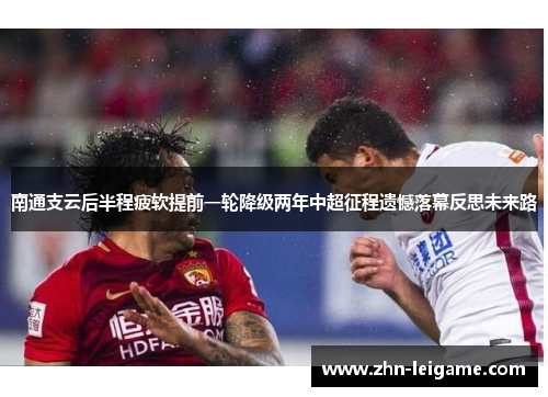 南通支云后半程疲软提前一轮降级两年中超征程遗憾落幕反思未来路 南通支云后半程疲软提前一轮降级两年中超征程遗憾落幕反思未来路