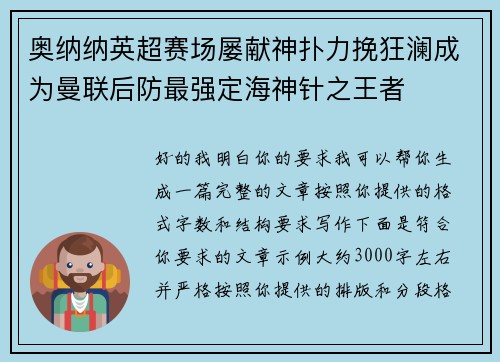 奥纳纳英超赛场屡献神扑力挽狂澜成为曼联后防最强定海神针之王者