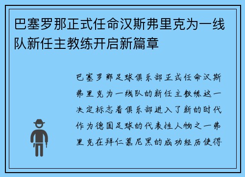 巴塞罗那正式任命汉斯弗里克为一线队新任主教练开启新篇章