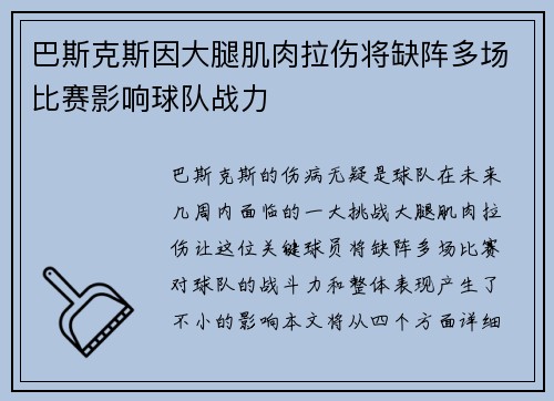 巴斯克斯因大腿肌肉拉伤将缺阵多场比赛影响球队战力