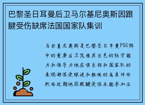 巴黎圣日耳曼后卫马尔基尼奥斯因跟腱受伤缺席法国国家队集训
