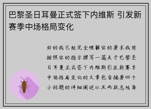 巴黎圣日耳曼正式签下内维斯 引发新赛季中场格局变化