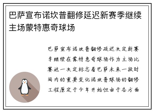 巴萨宣布诺坎普翻修延迟新赛季继续主场蒙特惠奇球场 巴萨宣布诺坎普翻修延迟新赛季继续主场蒙特惠奇球场