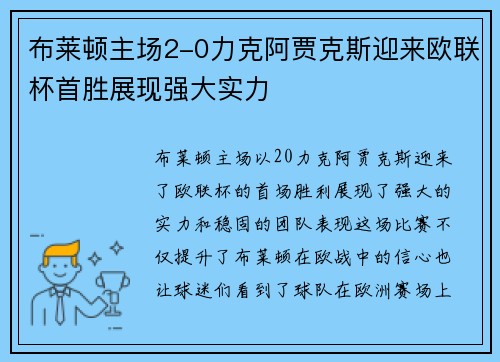 布莱顿主场2-0力克阿贾克斯迎来欧联杯首胜展现强大实力