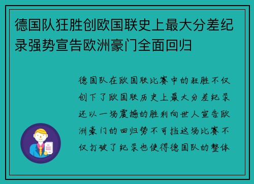 德国队狂胜创欧国联史上最大分差纪录强势宣告欧洲豪门全面回归