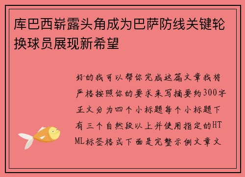 库巴西崭露头角成为巴萨防线关键轮换球员展现新希望