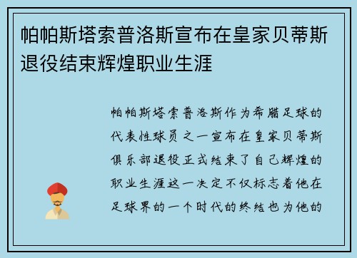 帕帕斯塔索普洛斯宣布在皇家贝蒂斯退役结束辉煌职业生涯 帕帕斯塔索普洛斯宣布在皇家贝蒂斯退役结束辉煌职业生涯