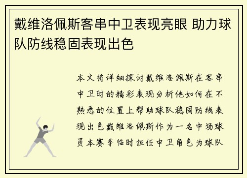 戴维洛佩斯客串中卫表现亮眼 助力球队防线稳固表现出色