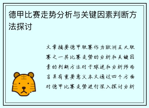 德甲比赛走势分析与关键因素判断方法探讨