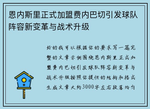 恩内斯里正式加盟费内巴切引发球队阵容新变革与战术升级