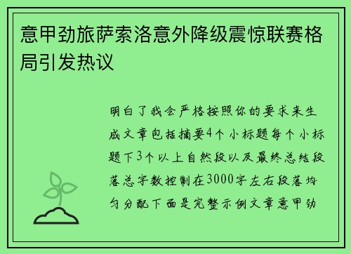 意甲劲旅萨索洛意外降级震惊联赛格局引发热议