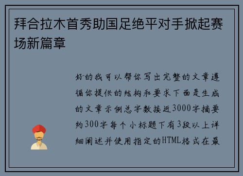 拜合拉木首秀助国足绝平对手掀起赛场新篇章