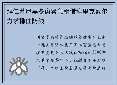 拜仁慕尼黑冬窗紧急租借埃里克戴尔力求稳住防线