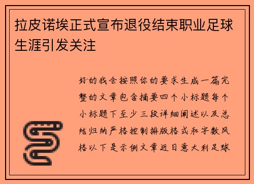 拉皮诺埃正式宣布退役结束职业足球生涯引发关注