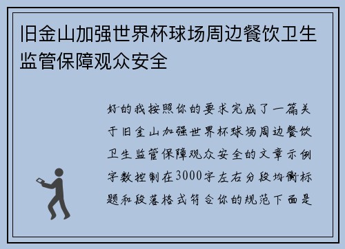 旧金山加强世界杯球场周边餐饮卫生监管保障观众安全 旧金山加强世界杯球场周边餐饮卫生监管保障观众安全