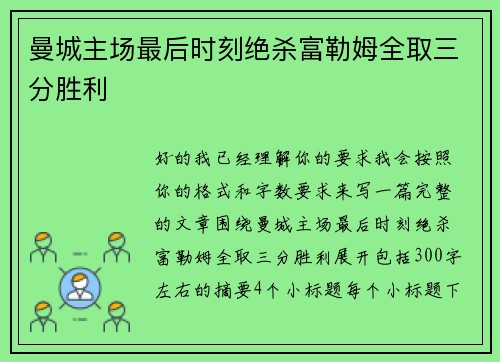 曼城主场最后时刻绝杀富勒姆全取三分胜利