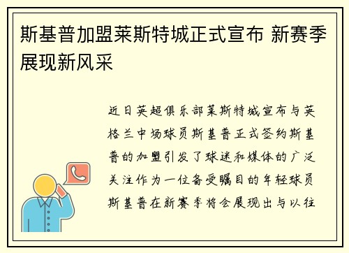 斯基普加盟莱斯特城正式宣布 新赛季展现新风采 斯基普加盟莱斯特城正式宣布 新赛季展现新风采