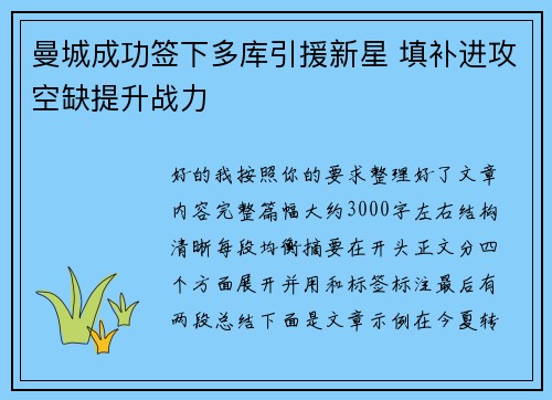 曼城成功签下多库引援新星 填补进攻空缺提升战力