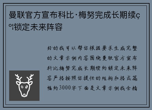 曼联官方宣布科比·梅努完成长期续约锁定未来阵容