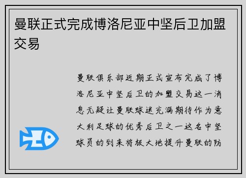 曼联正式完成博洛尼亚中坚后卫加盟交易