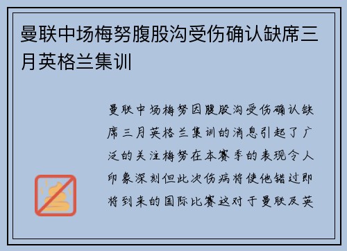 曼联中场梅努腹股沟受伤确认缺席三月英格兰集训