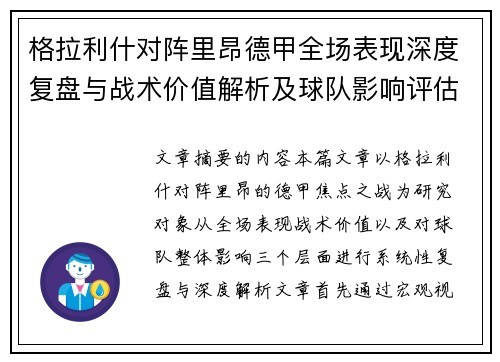 格拉利什对阵里昂德甲全场表现深度复盘与战术价值解析及球队影响评估
