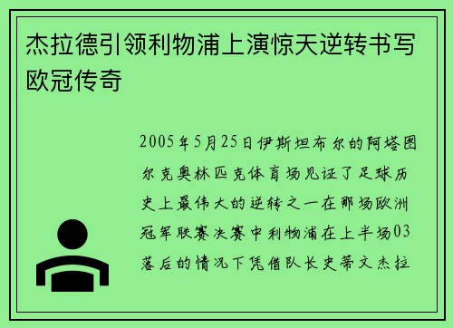 杰拉德引领利物浦上演惊天逆转书写欧冠传奇