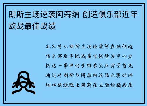 朗斯主场逆袭阿森纳 创造俱乐部近年欧战最佳战绩 朗斯主场逆袭阿森纳 创造俱乐部近年欧战最佳战绩