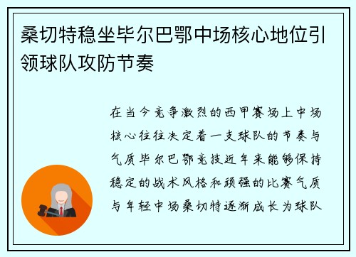 桑切特稳坐毕尔巴鄂中场核心地位引领球队攻防节奏