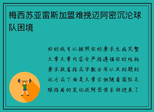 梅西苏亚雷斯加盟难挽迈阿密沉沦球队困境