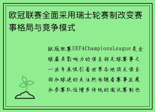 欧冠联赛全面采用瑞士轮赛制改变赛事格局与竞争模式