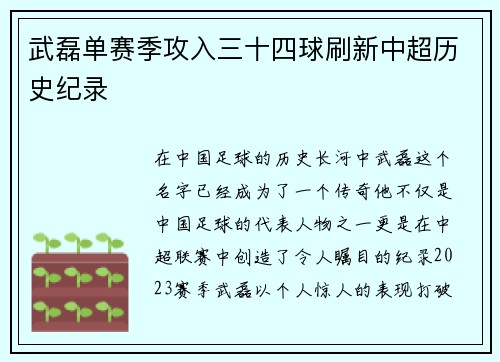 武磊单赛季攻入三十四球刷新中超历史纪录