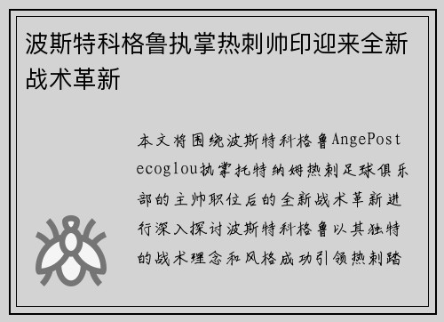 波斯特科格鲁执掌热刺帅印迎来全新战术革新