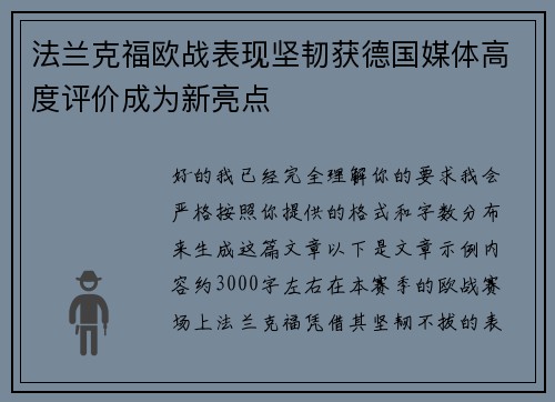 法兰克福欧战表现坚韧获德国媒体高度评价成为新亮点