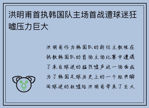 洪明甫首执韩国队主场首战遭球迷狂嘘压力巨大