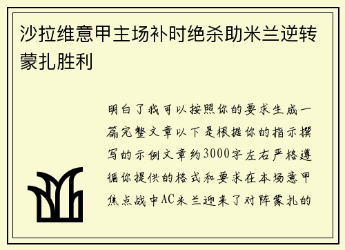 沙拉维意甲主场补时绝杀助米兰逆转蒙扎胜利